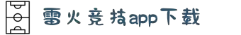 → 雷火·竞技(中国)-全球领先的电竞赛事平台